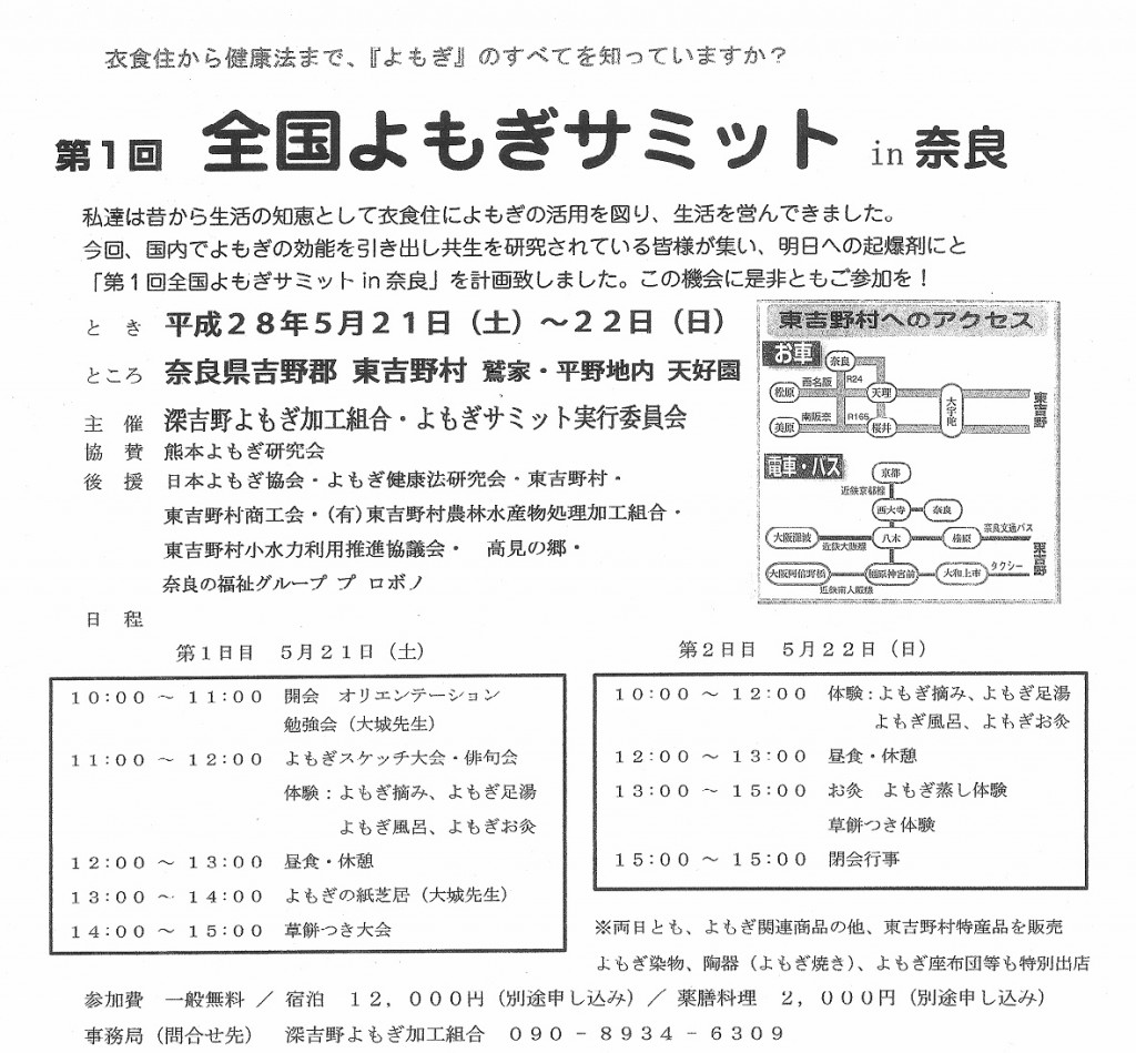 第１回　<strong>全国よもぎサミット</strong> 　in　奈良