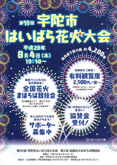 第59回　宇陀市　はいばら花火大会